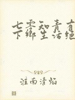 七零知青有空间下乡生活绝绝子