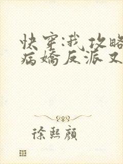 快穿:我攻略的病娇反派又黑化了