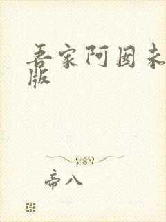 吾家阿囡未删减版