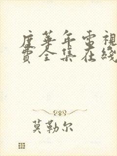 度华年电视剧免费全集在线