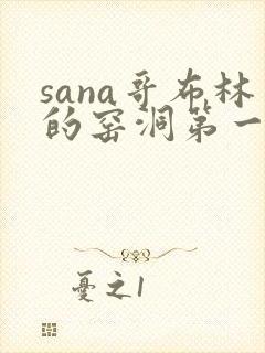 sana哥布林的窑洞第一季在线观看