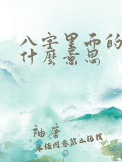 八字里面的印是什么意思 八字里面的印是什么意思