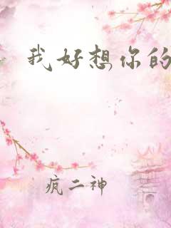 我好想你的日语