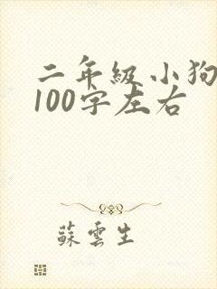 二年级小狗写话100字左右