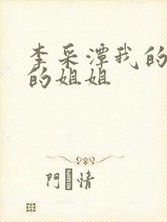 李采潭我的妻子的姐姐