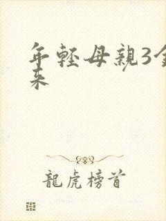 年轻母亲3金河来