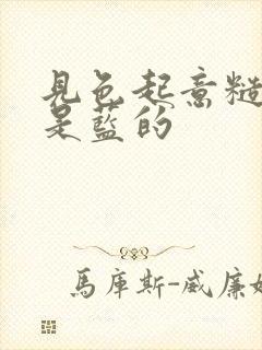 见色起意糙汉月是蓝的