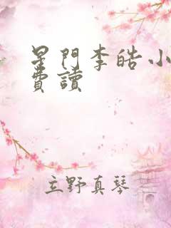星门李皓小说免费读