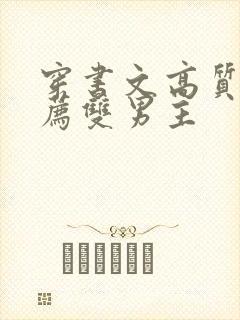 穿书文高质量推荐双男主