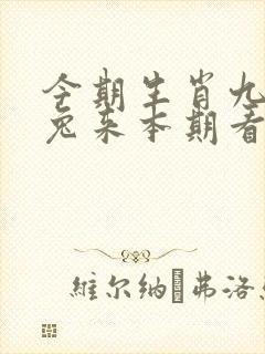 今期生肖九字头兔来本期看四九猜生肖
