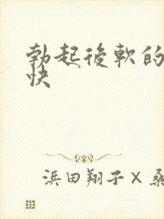 勃起后软的特别快