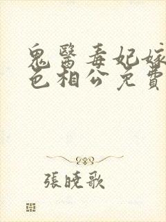 鬼医毒妃嫁个绝色相公免费阅读