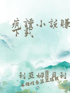 疯读小说赚钱版下载