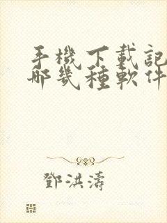手机下载记事本哪几种软件好