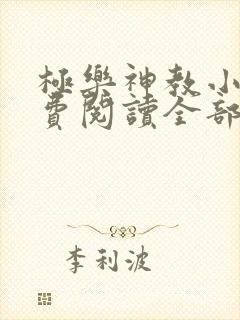 极乐神教小说免费阅读全部