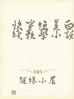 快穿绝美白莲在线教学小说笔趣阁