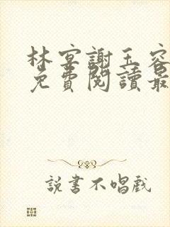 林宴谢玉容全文免费阅读最新章节