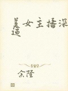 美女主播深夜抠逼