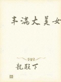 丰满大美女