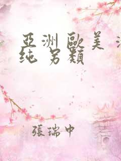 亚洲 欧美 清纯 另类
