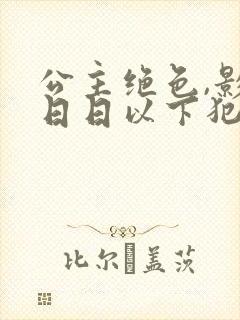 公主绝色,影卫日日以下犯上短剧全集完整版 公主绝色,影卫日日以下犯上短剧全集完整版