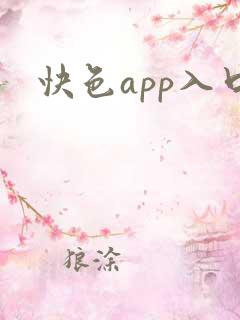 快色app入口