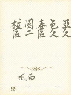 校园春色亚洲一区二区久久