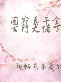 团宠真千金竟是玄门大佬下载