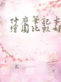 什么笔记本编程绘图比较好