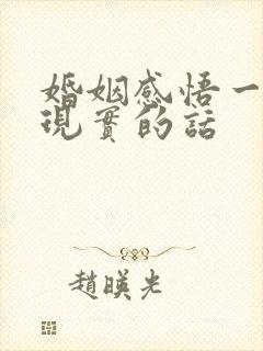 婚姻感悟一段很现实的话