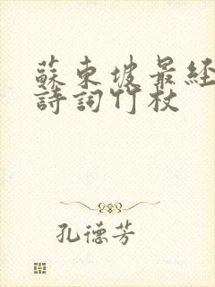 苏东坡最经典的诗词竹杖