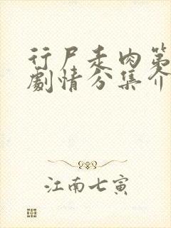 行尸走肉第六季剧情分集介绍