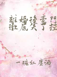 离婚后豪门前夫彻底失了控全篇司夏萌