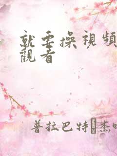 就要操视频在线观看