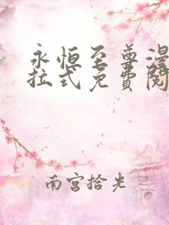 永恒至尊漫画下拉式免费阅读六漫画