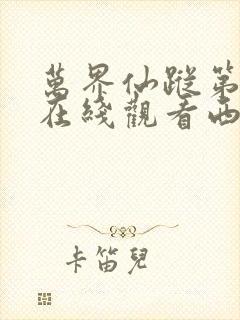 万界仙踪第四季在线观看西瓜