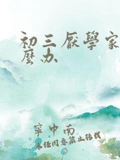 初三厌学家长怎么办