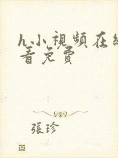 h小视频在线观看免费