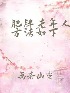 肥胖老年人减肥方法如下