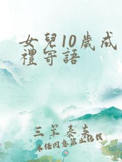 女儿10岁成长礼寄语