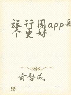 旅行团app哪个更好