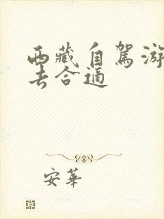 西藏自驾游几月去合适