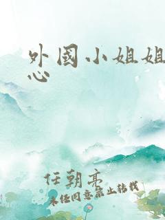 外国小姐姐挠脚心