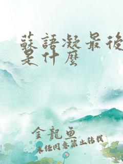 苏语凝最后结局是什么