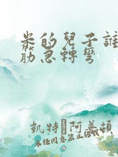 米的儿子谁?脑筋急转弯