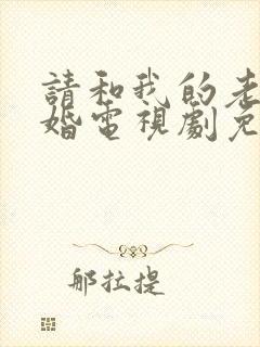 请和我的老公结婚电视剧免费