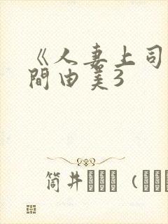 《人妻上司》风间由美3