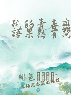 我的青春恋爱物语果然有问题有第四季吗
