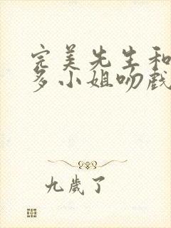完美先生和差不多小姐吻戏