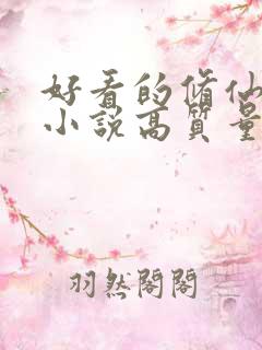 好看的修仙言情小说高质量文笔好